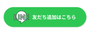 公式LINE友達追加はこちら！