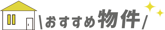 おすすめ物件