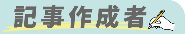 記事作成者